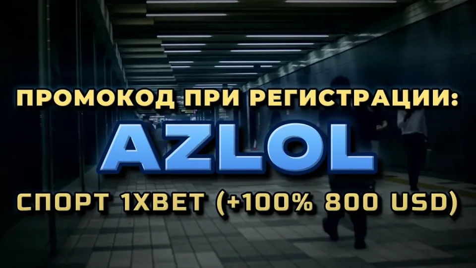 Что даёт промокод AZLOL в 1хбет при регистрации и как его правильно ввести