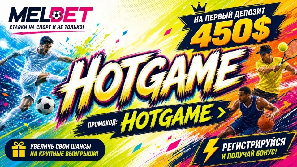 Melbet регистрация с промокодом HOTGAME даёт бонус +450$ на первый депозит